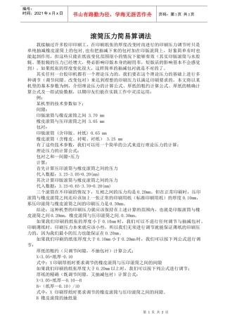 滚筒压力简易算调法