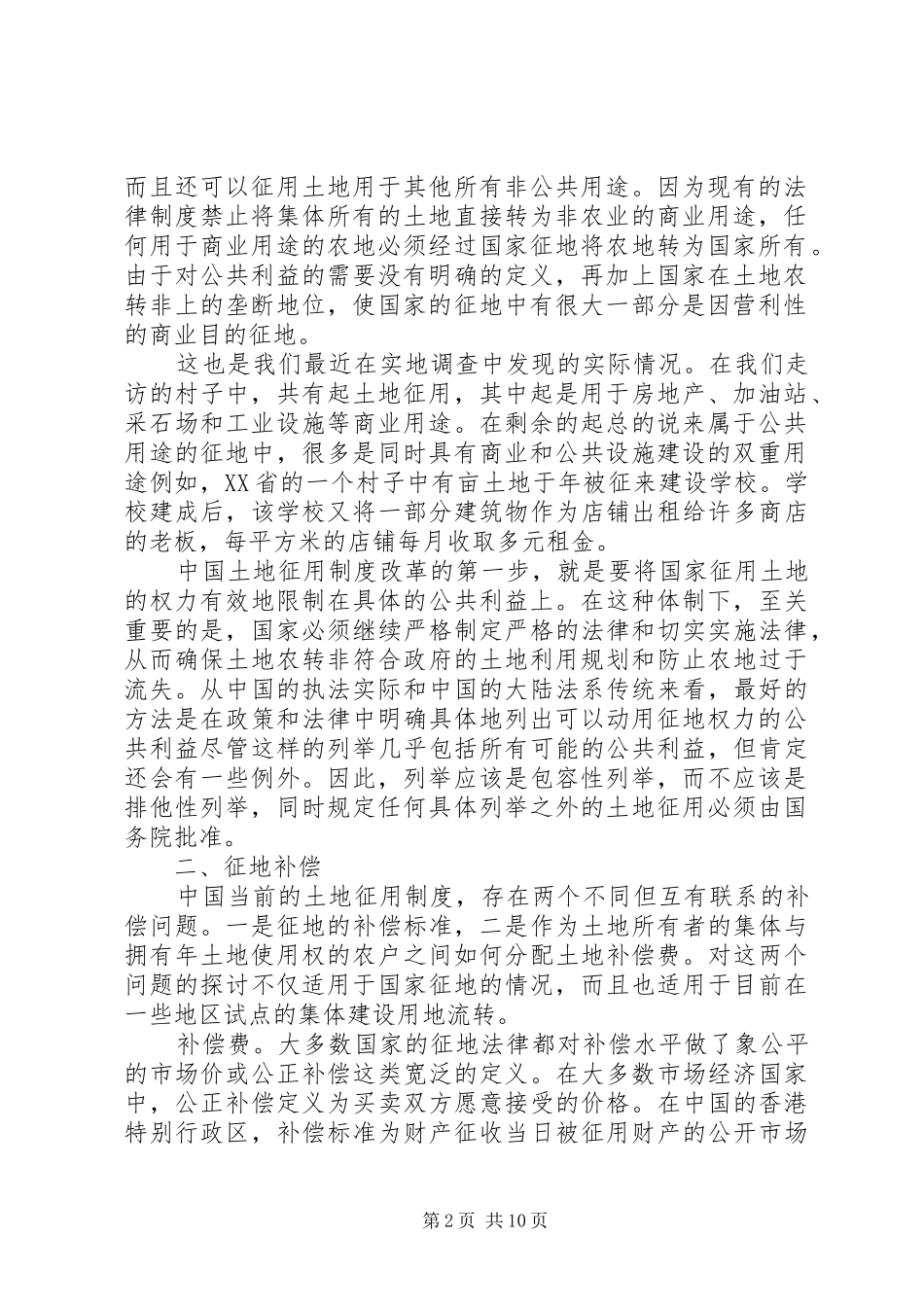 征地规章制度改革：实地调查与改革建议  (2)_第2页