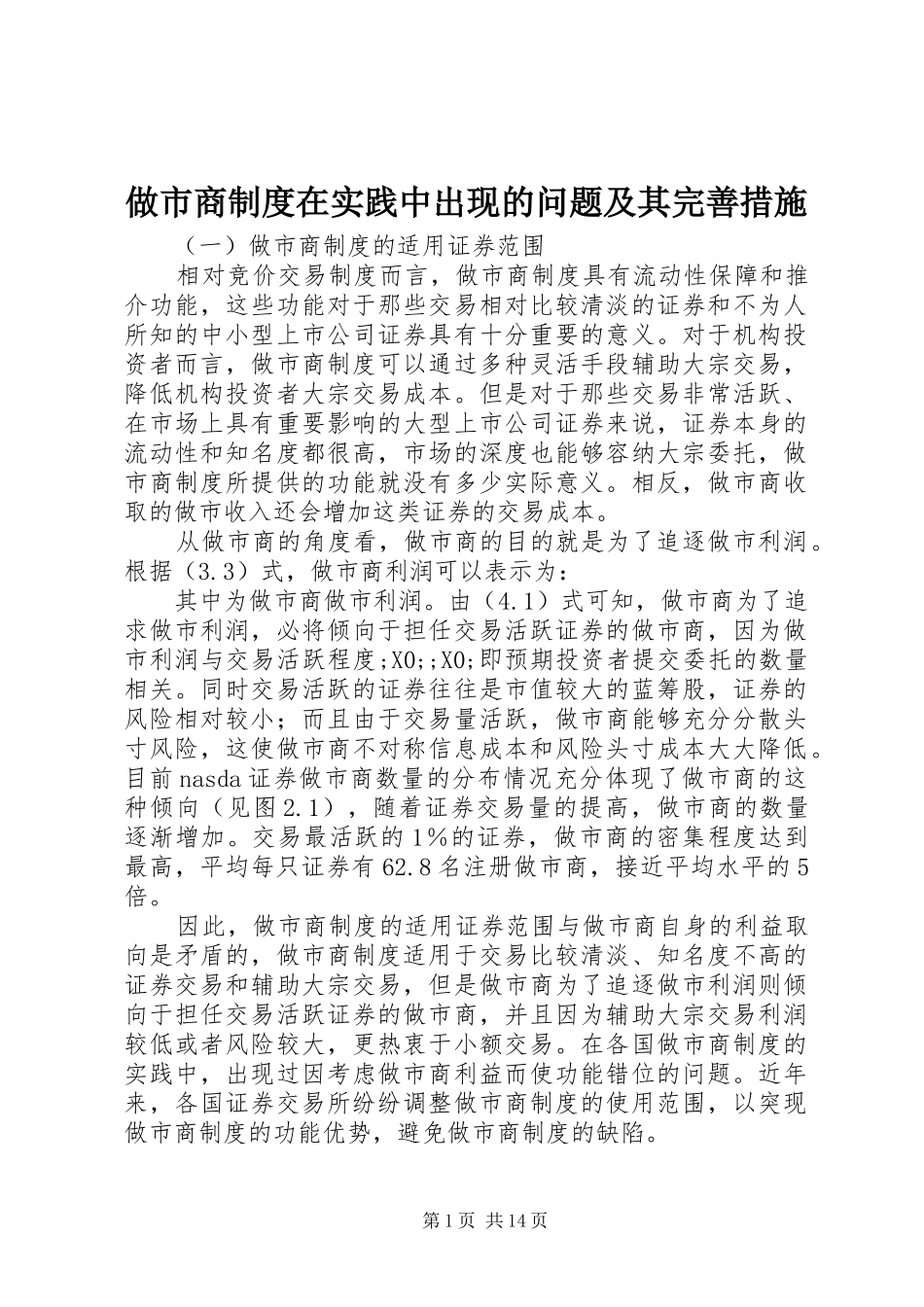 做市商规章制度在实践中出现的问题及其完善措施_第1页