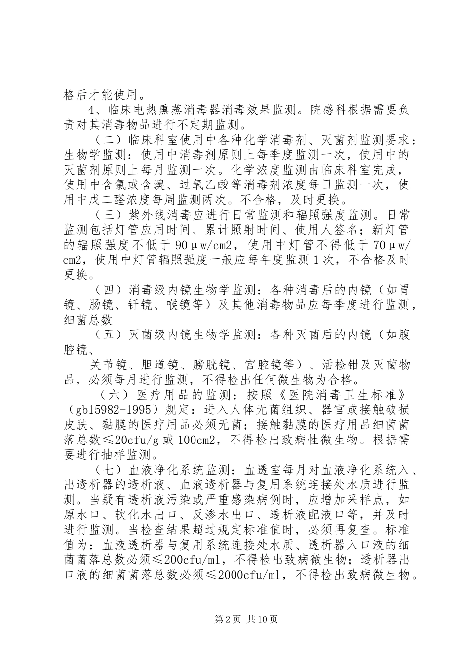 环境卫生学及消毒灭菌效果监测规章制度_第2页