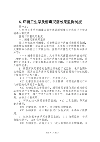 环境卫生学及消毒灭菌效果监测规章制度