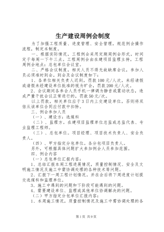 生产建设周例会规章制度