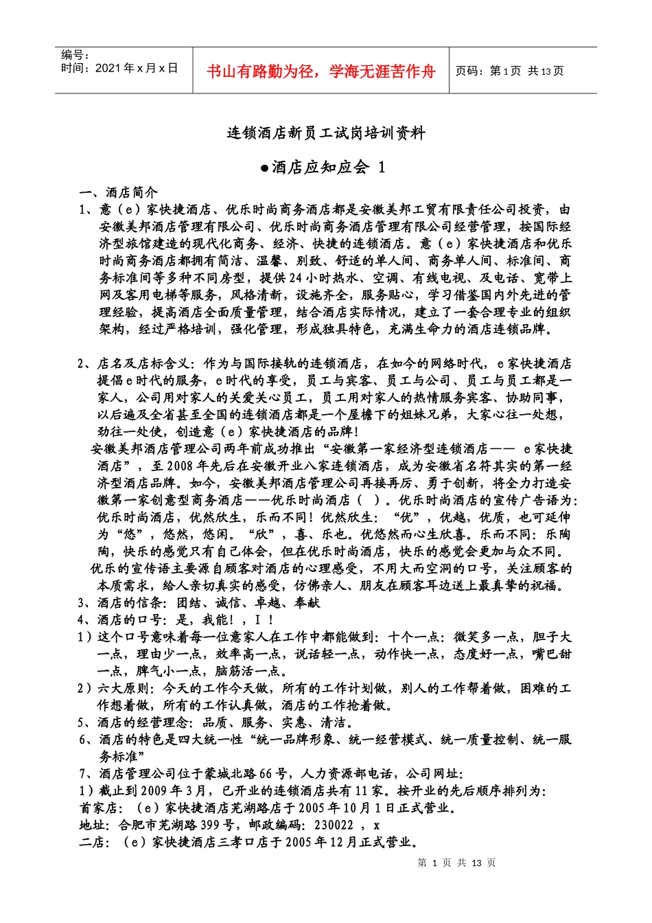 连锁酒店新员工试岗培训教材_第1页