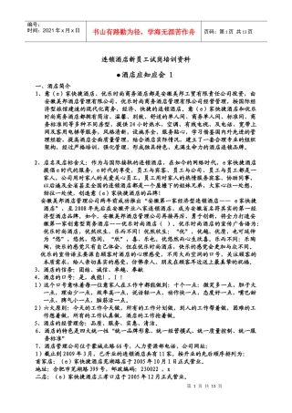 连锁酒店新员工试岗培训教材