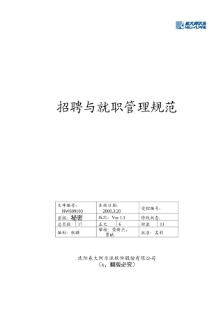 某公司招聘就职管理规范