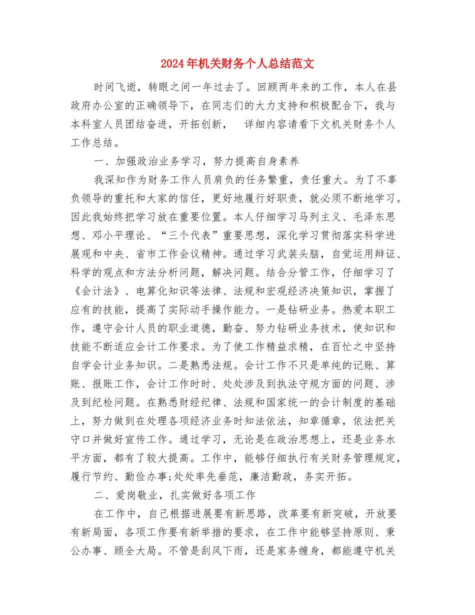 2024年机关综合科工作计划范文与2024年机关财务个人总结范文汇编_第3页