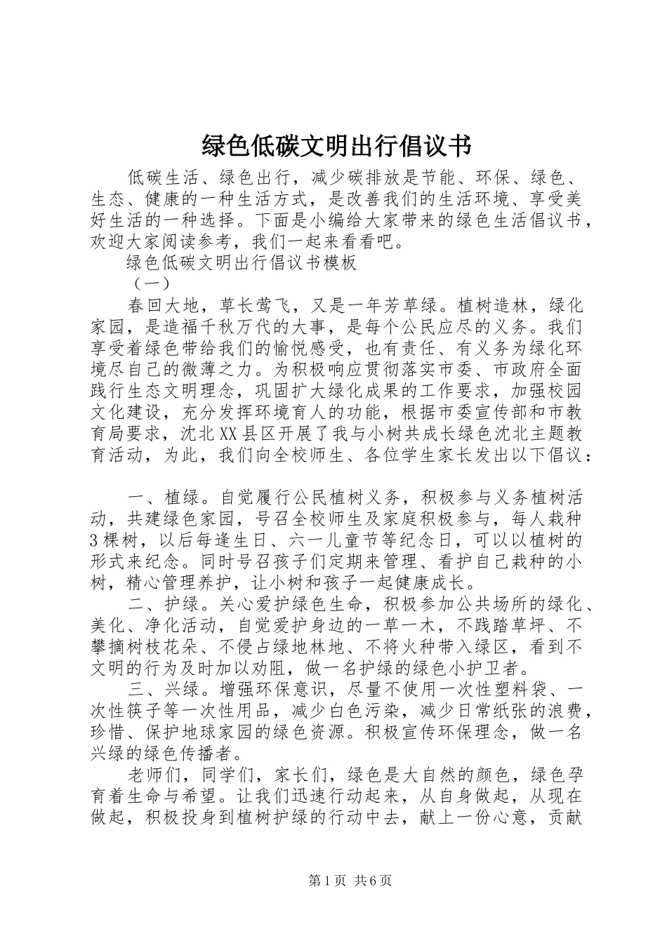 绿色低碳文明出行倡议书范文 (2)_第1页