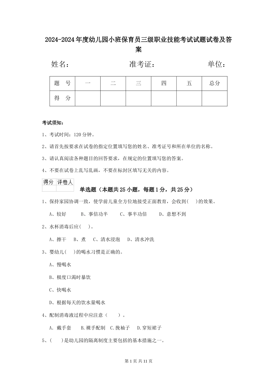 2024-2024年度幼儿园小班保育员三级职业技能考试试题试卷及答案_第1页