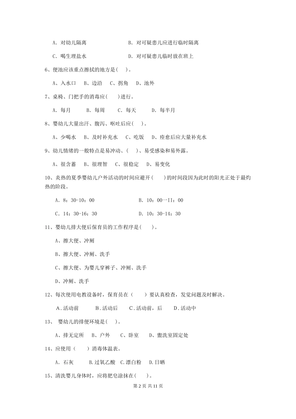 2024-2024年度幼儿园小班保育员三级职业技能考试试题试卷及答案_第2页