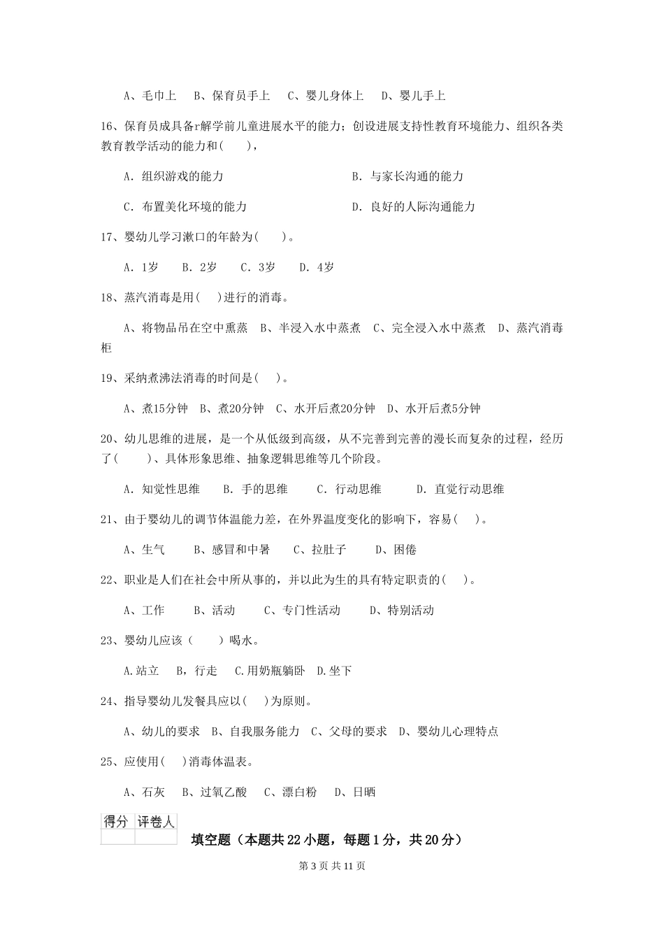2024-2024年度幼儿园小班保育员三级职业技能考试试题试卷及答案_第3页