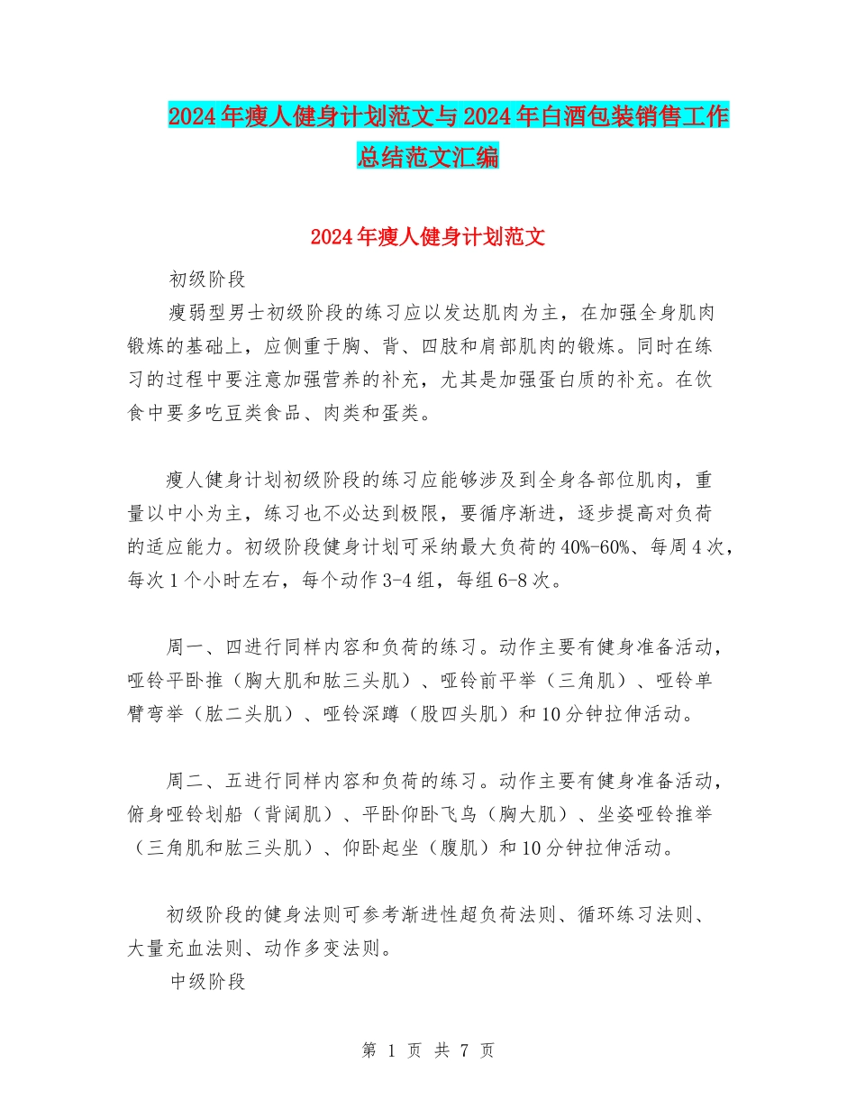 2024年瘦人健身计划范文与2024年白酒包装销售工作总结范文汇编_第1页