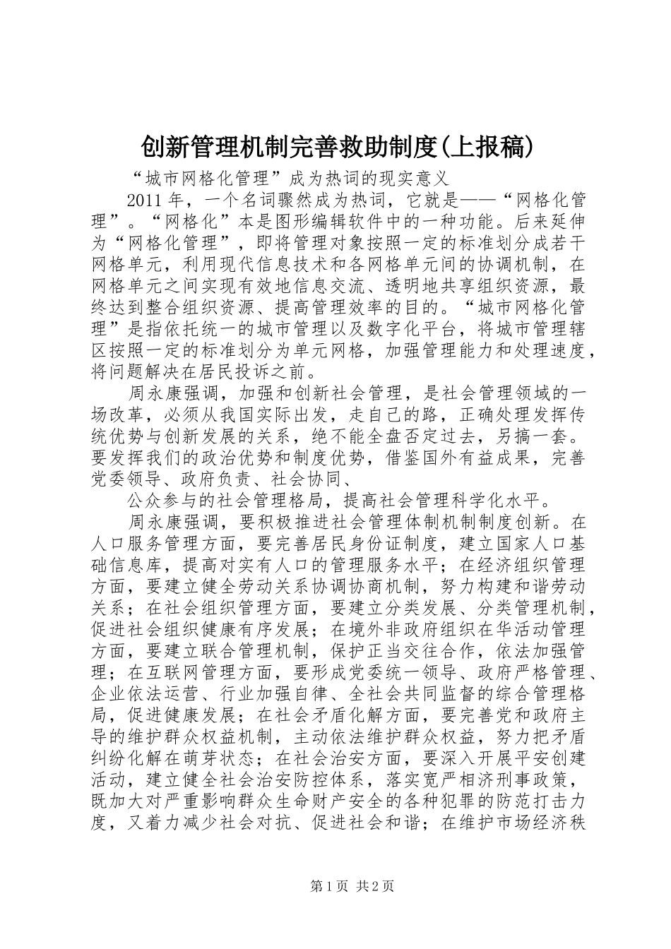 创新管理机制完善救助规章制度(上报稿) _第1页