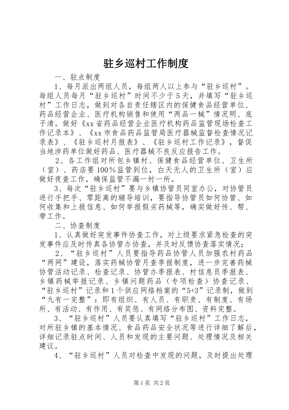 驻乡巡村工作规章制度_第1页