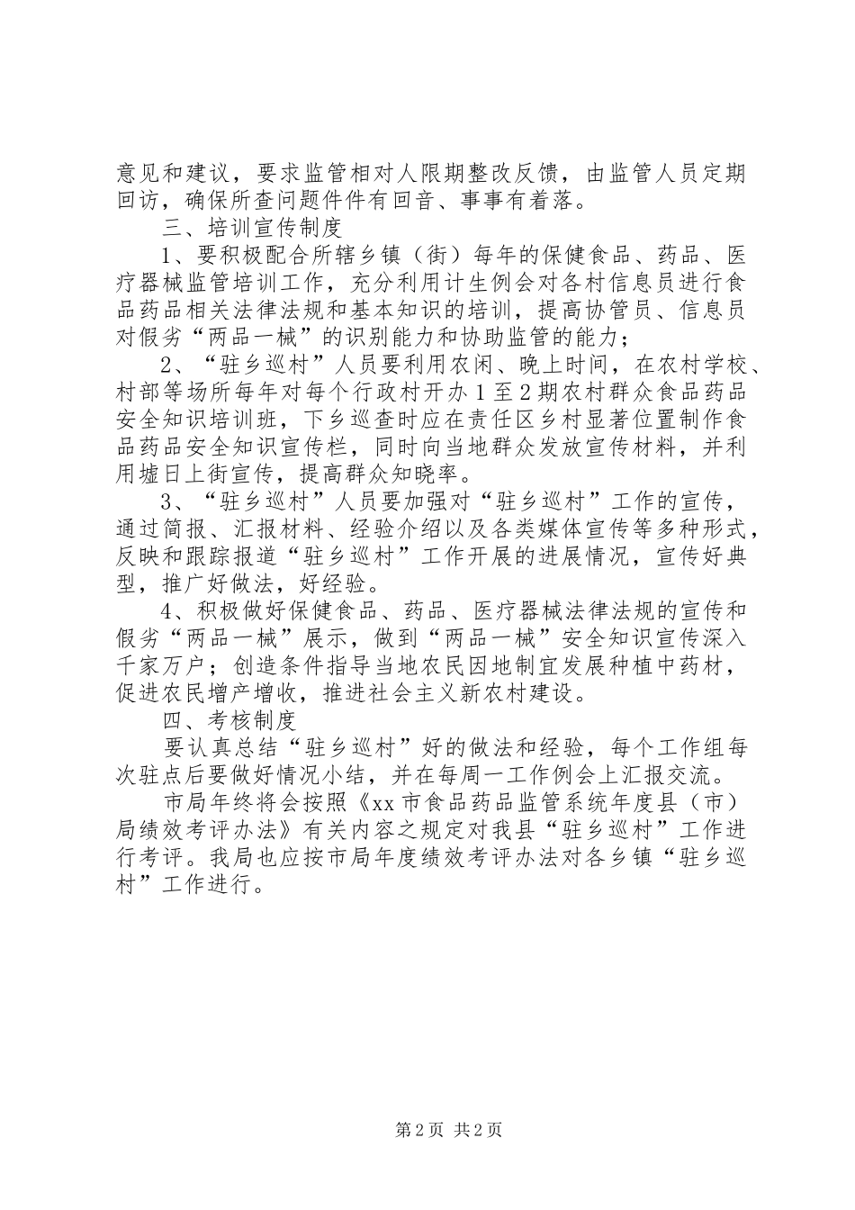 驻乡巡村工作规章制度_第2页