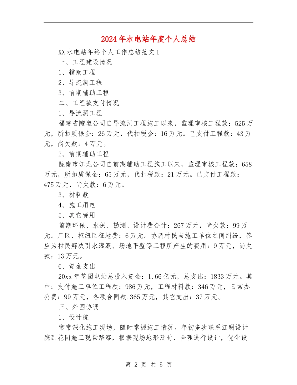 2024年水电站年度个人总结_第2页