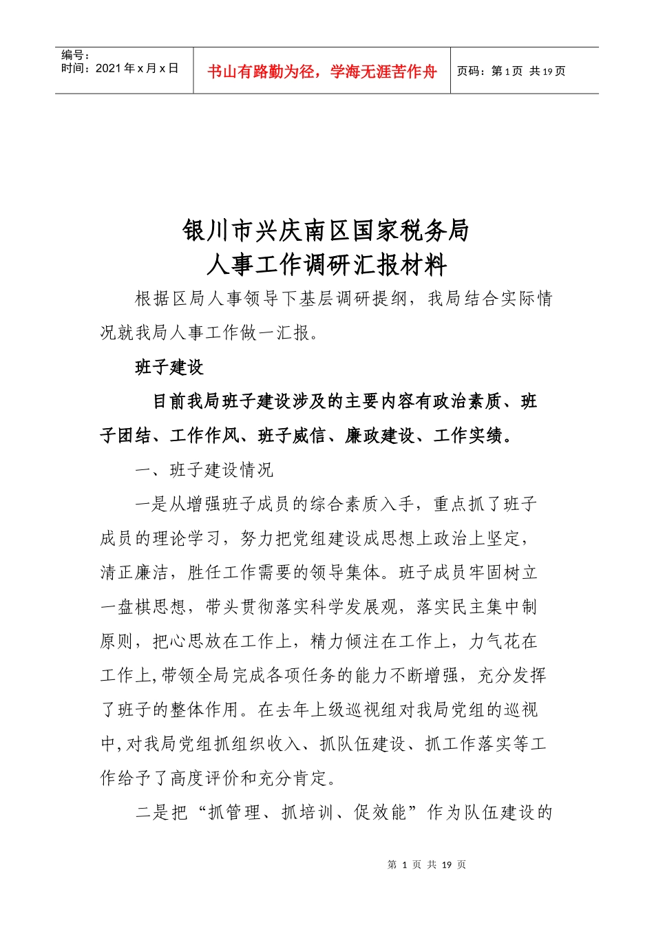 某国家税务局人事工作调研汇报材料_第1页