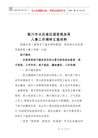 某国家税务局人事工作调研汇报材料