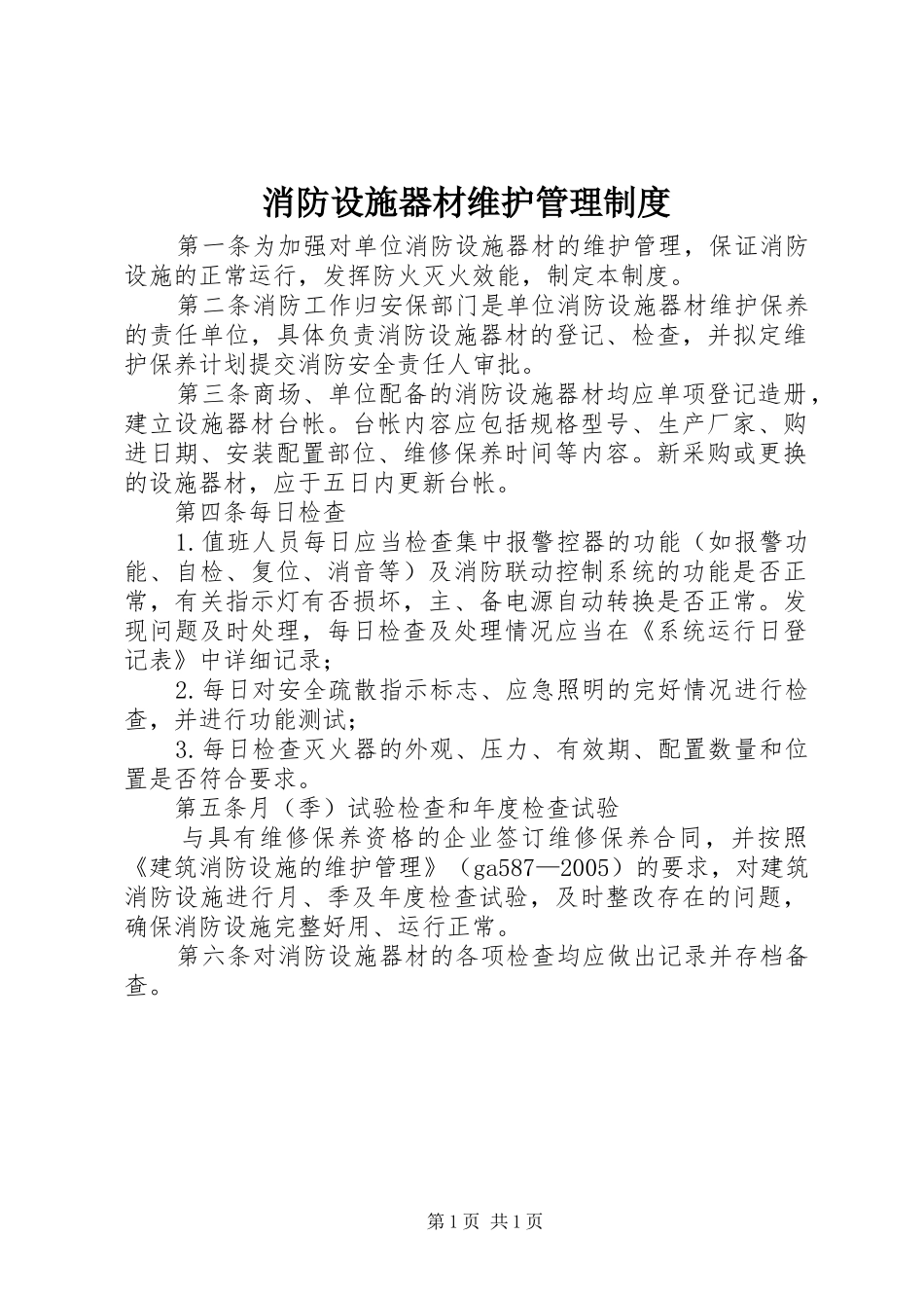 消防设施器材维护管理规章制度_第1页