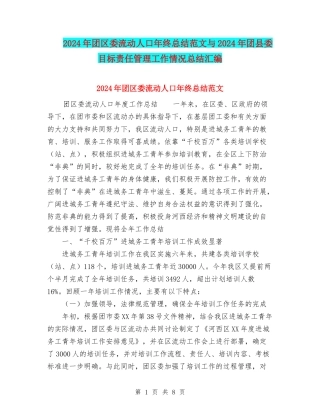 2024年团区委流动人口年终总结范文与2024年团县委目标责任管理工作情况总结汇编