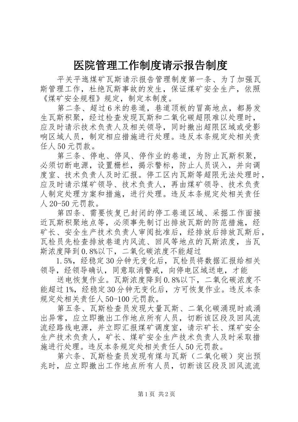 医院管理工作规章制度请示报告规章制度 _第1页