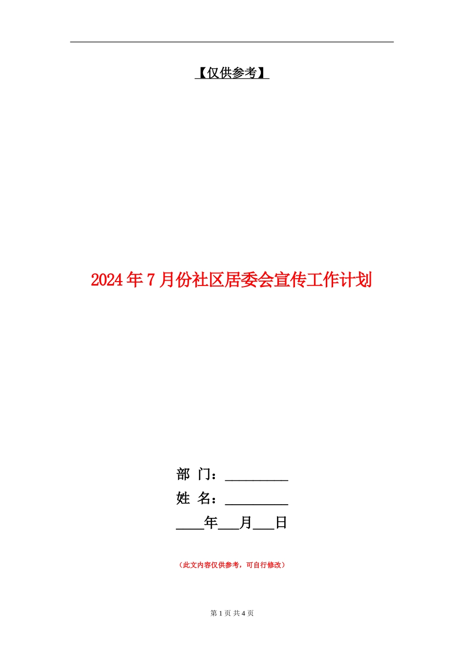 2024年7月份社区居委会宣传工作计划_第1页