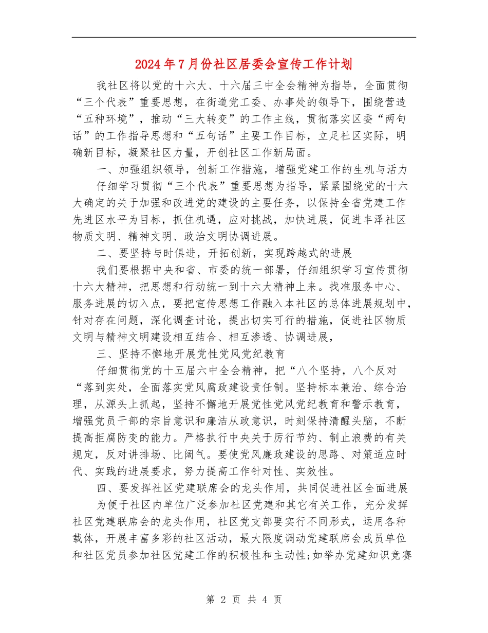 2024年7月份社区居委会宣传工作计划_第2页