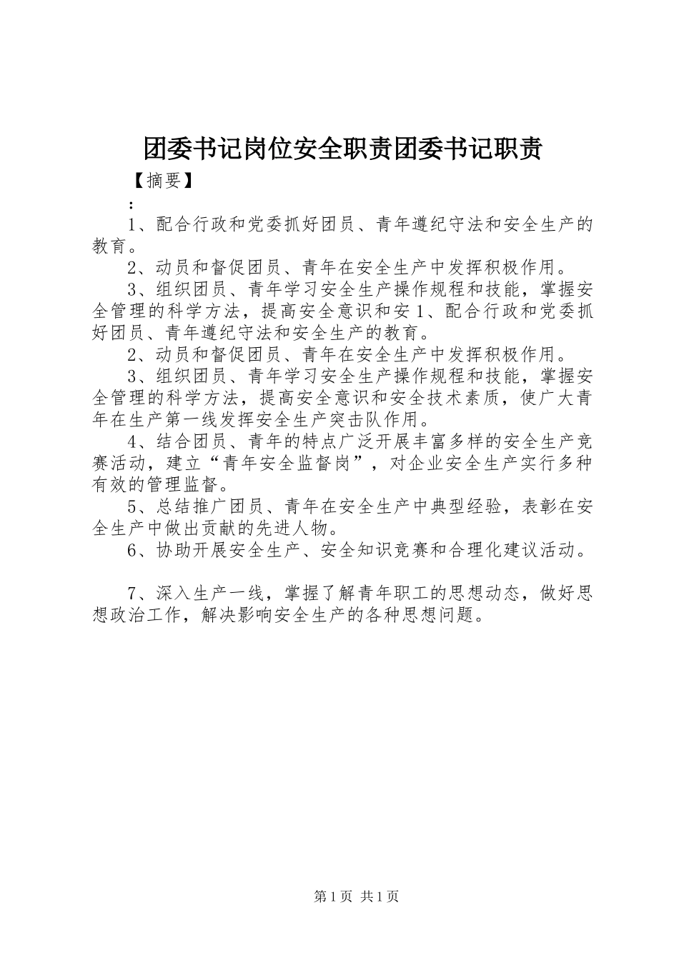 团委书记岗位安全职责要求团委书记职责要求_第1页