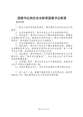 团委书记岗位安全职责要求团委书记职责要求