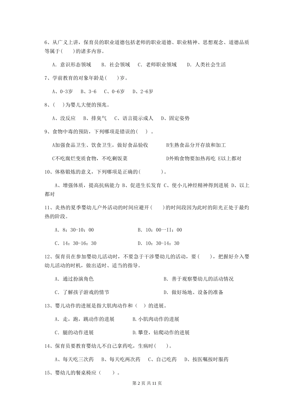 2019年幼儿园保育员五级业务能力考试试题_第2页