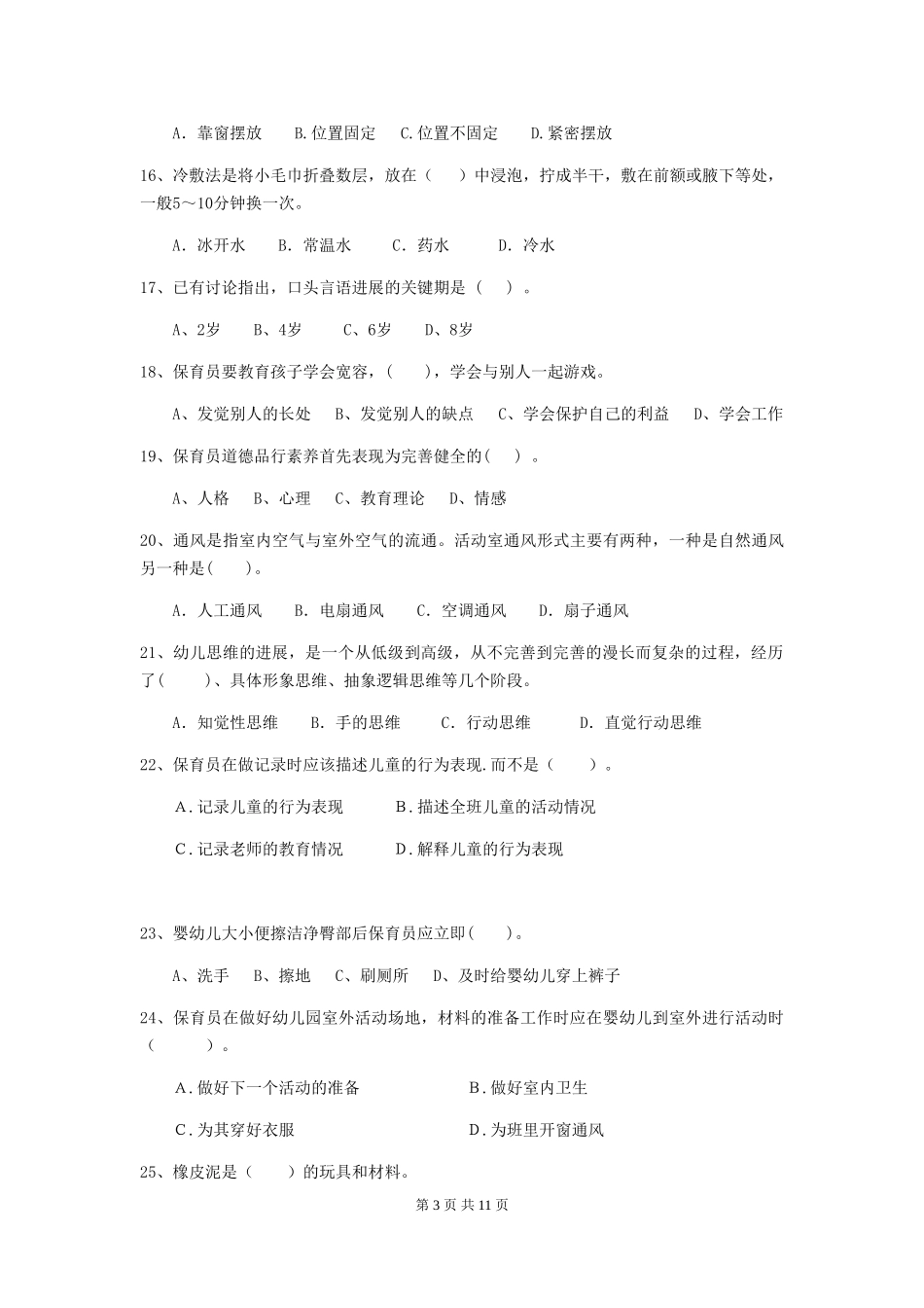 2019年幼儿园保育员五级业务能力考试试题_第3页