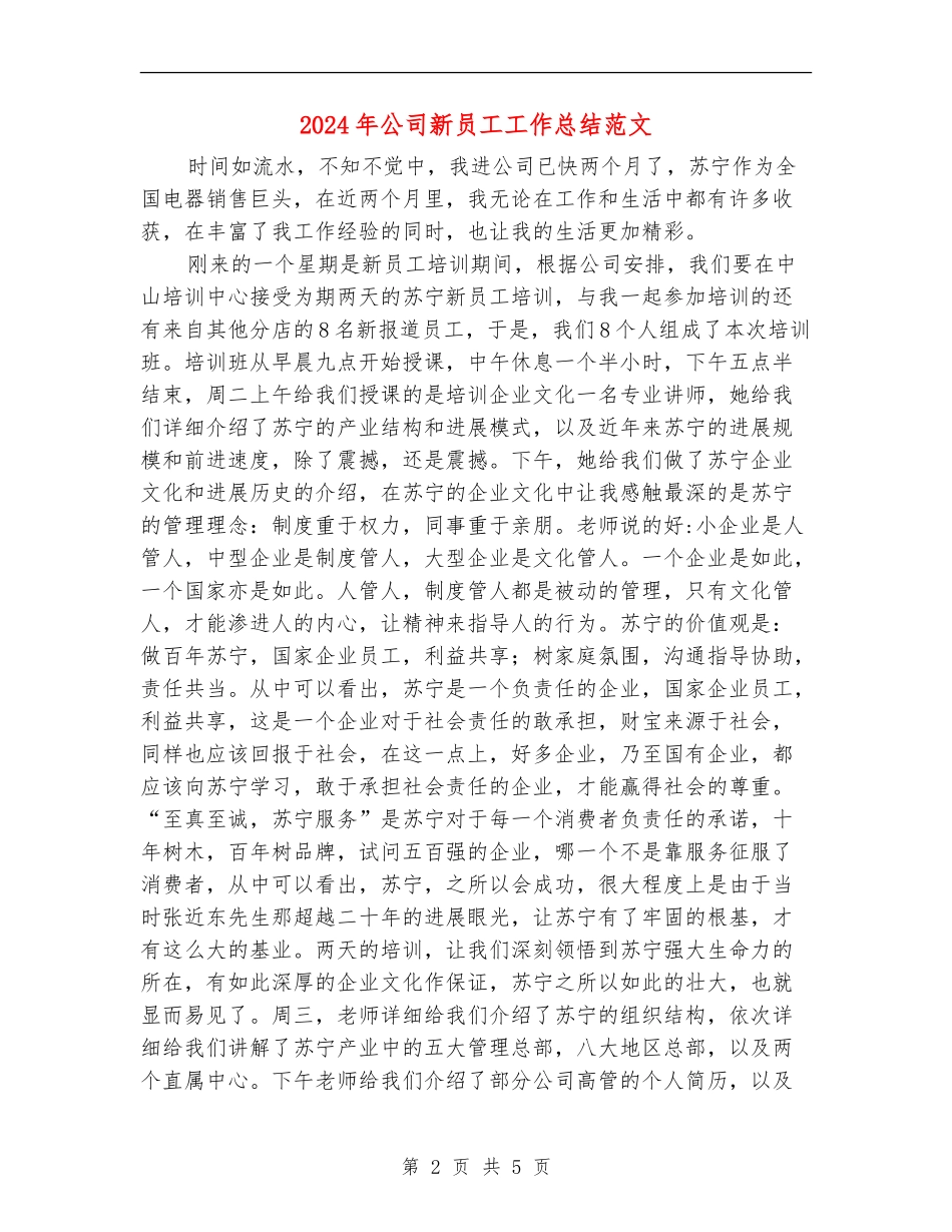 2024年公司新员工工作总结_第2页