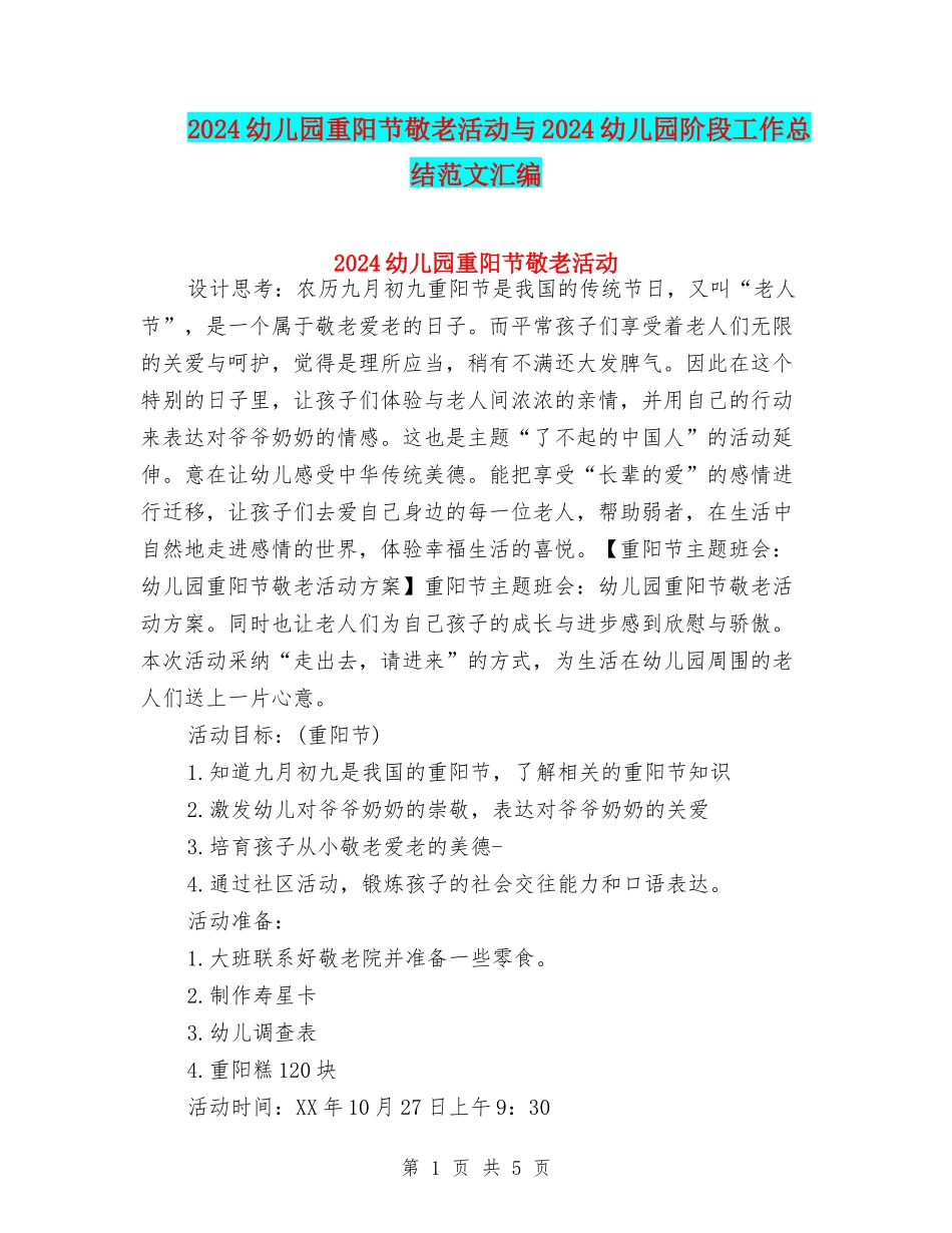 2024幼儿园重阳节敬老活动与2024幼儿园阶段工作总结范文汇编_第1页