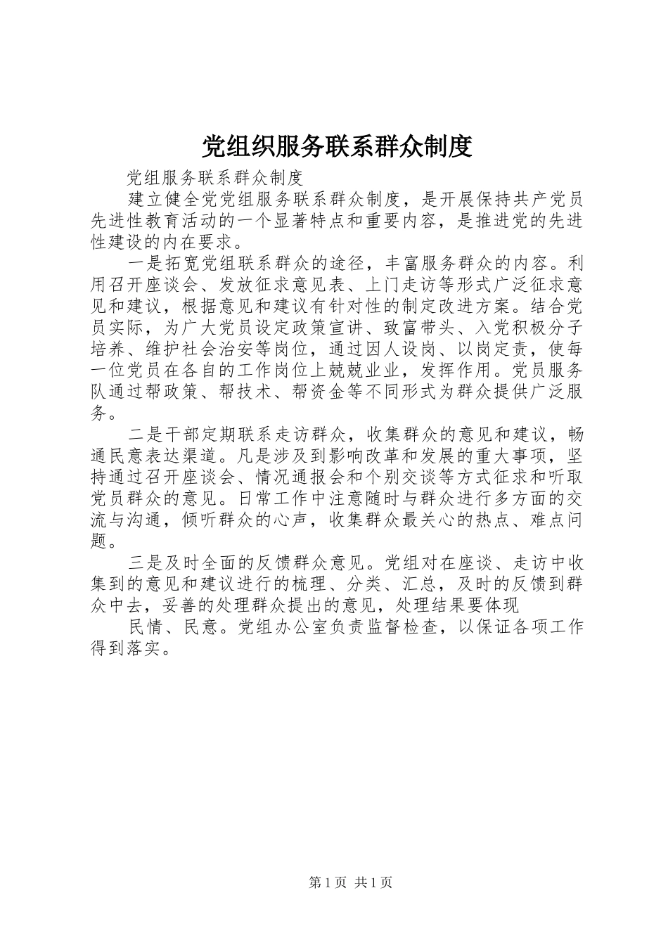 党组织服务联系群众规章制度_第1页