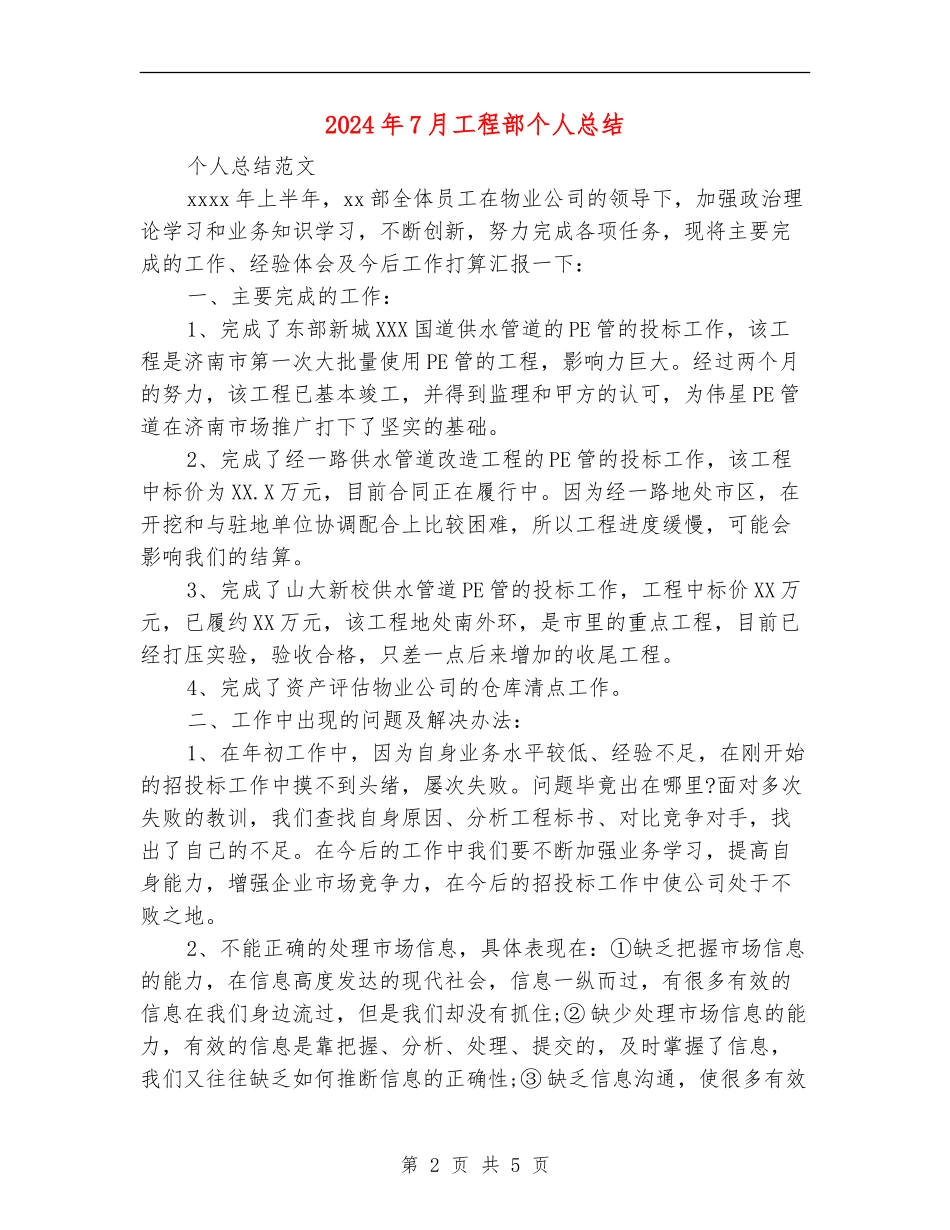 2024年7月工程部个人总结_第2页