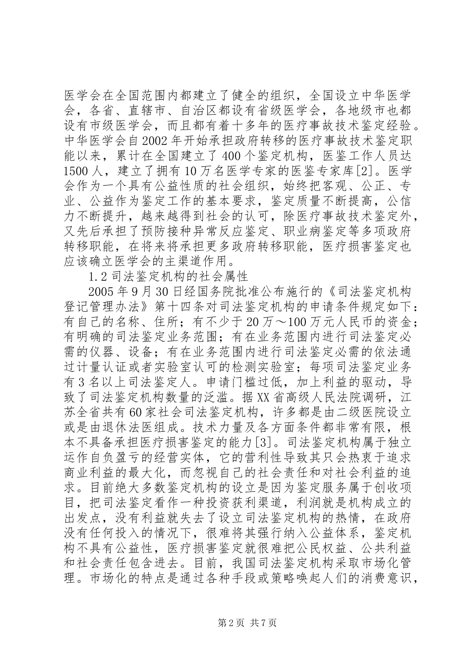 医学会与司法鉴定机构医疗损害鉴定规章制度的比较_第2页