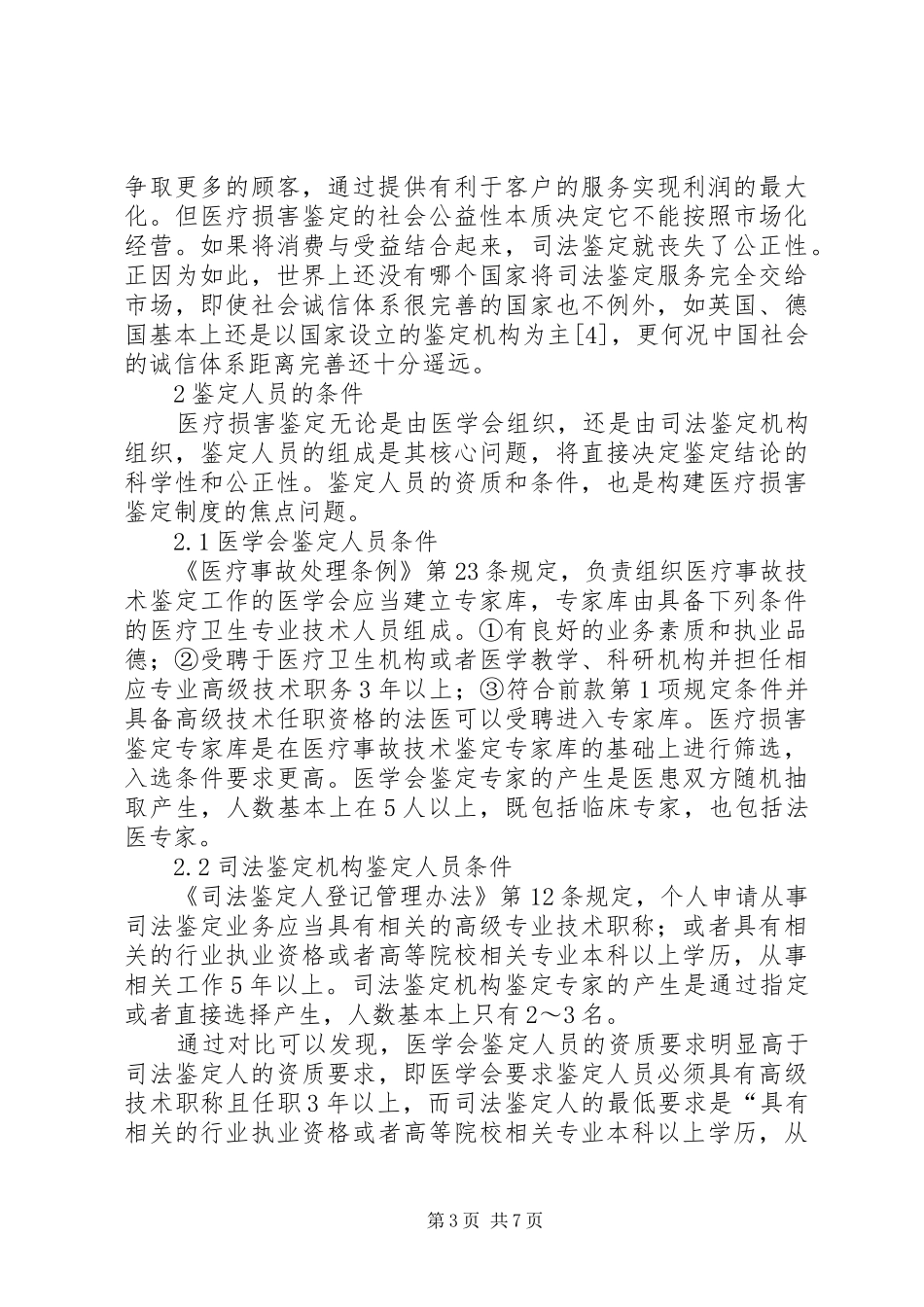 医学会与司法鉴定机构医疗损害鉴定规章制度的比较_第3页