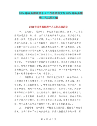 2024年业务部经理个人工作总结范文与2024年业务销售工作总结汇编
