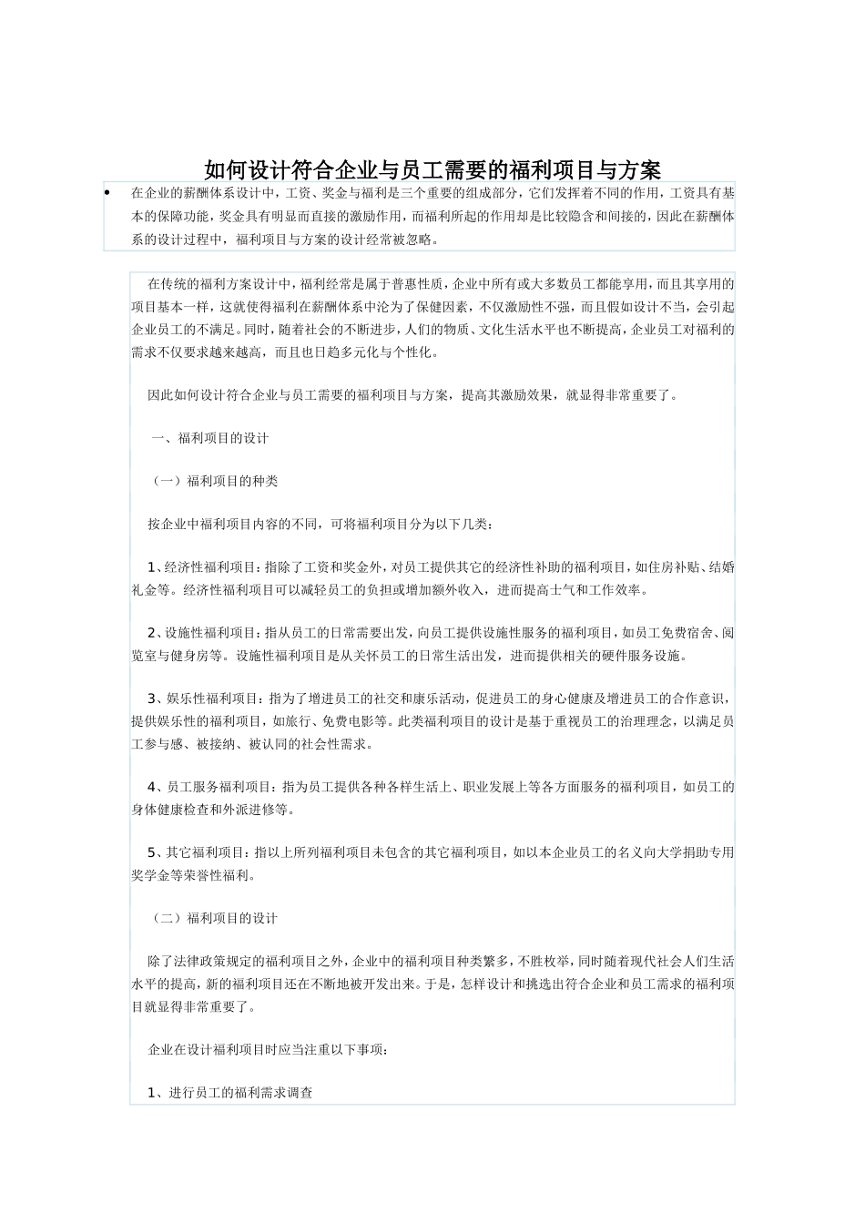 怎设计符合企业与员工需要的福利项_第1页