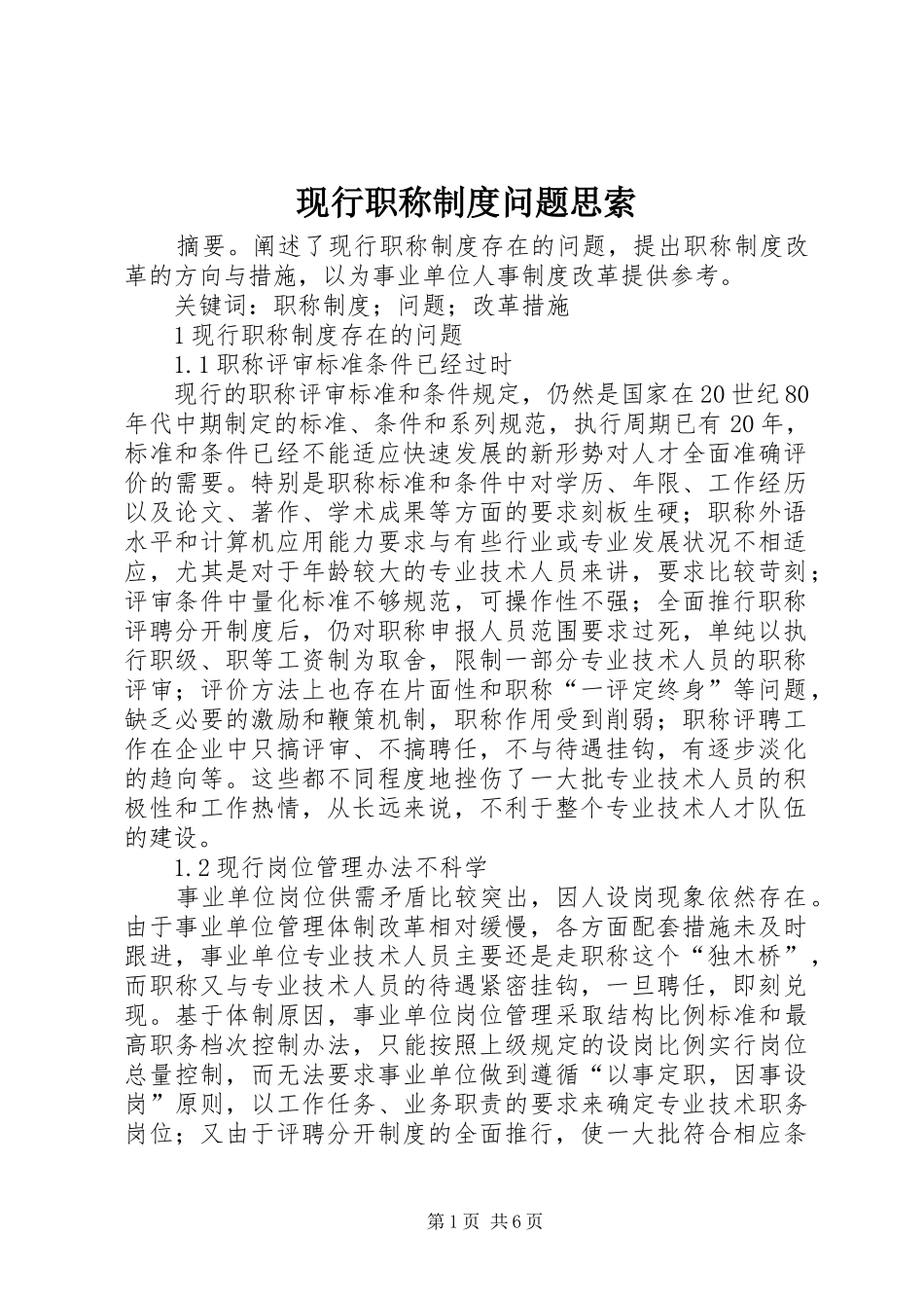 现行职称规章制度问题思索_第1页