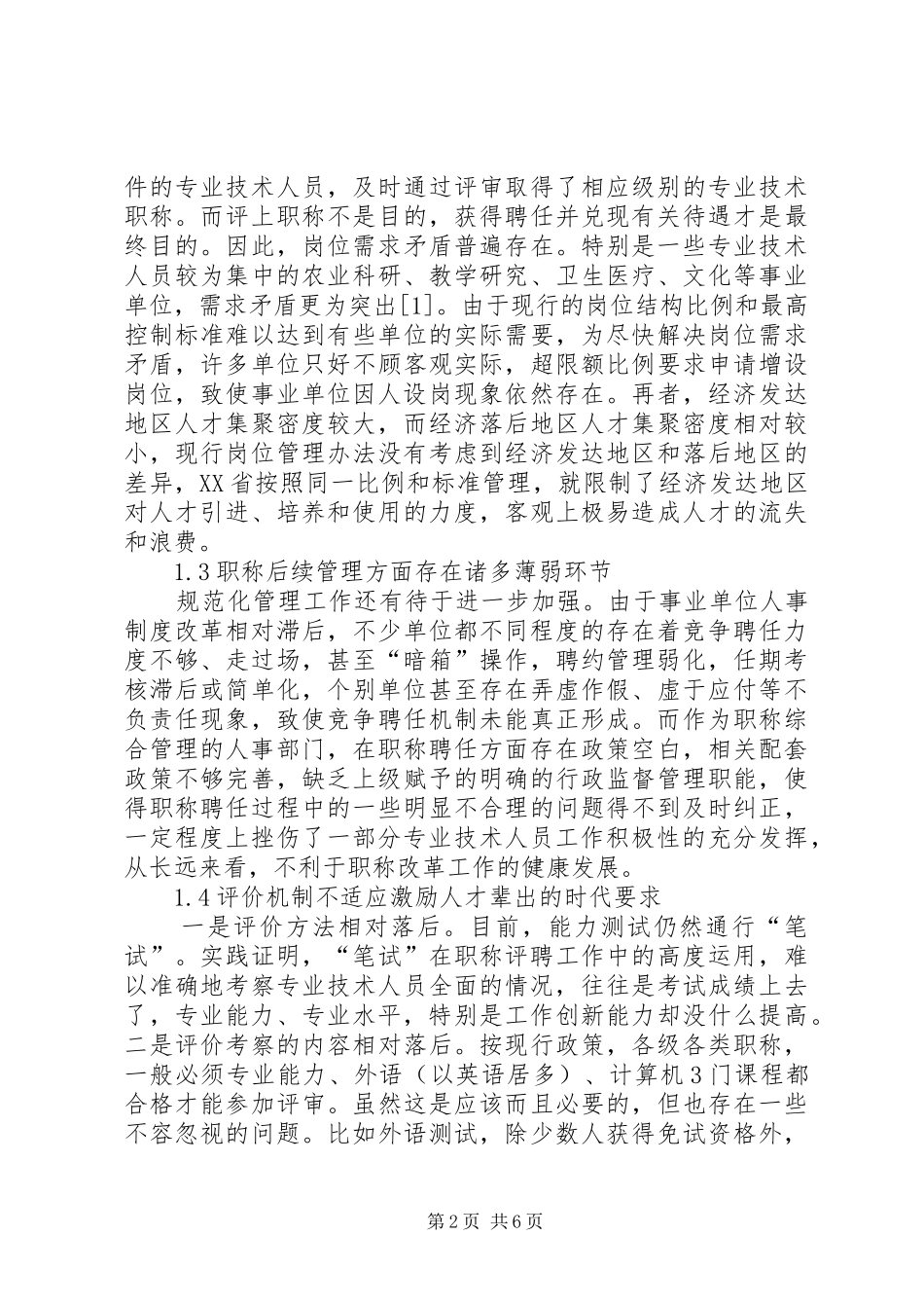 现行职称规章制度问题思索_第2页