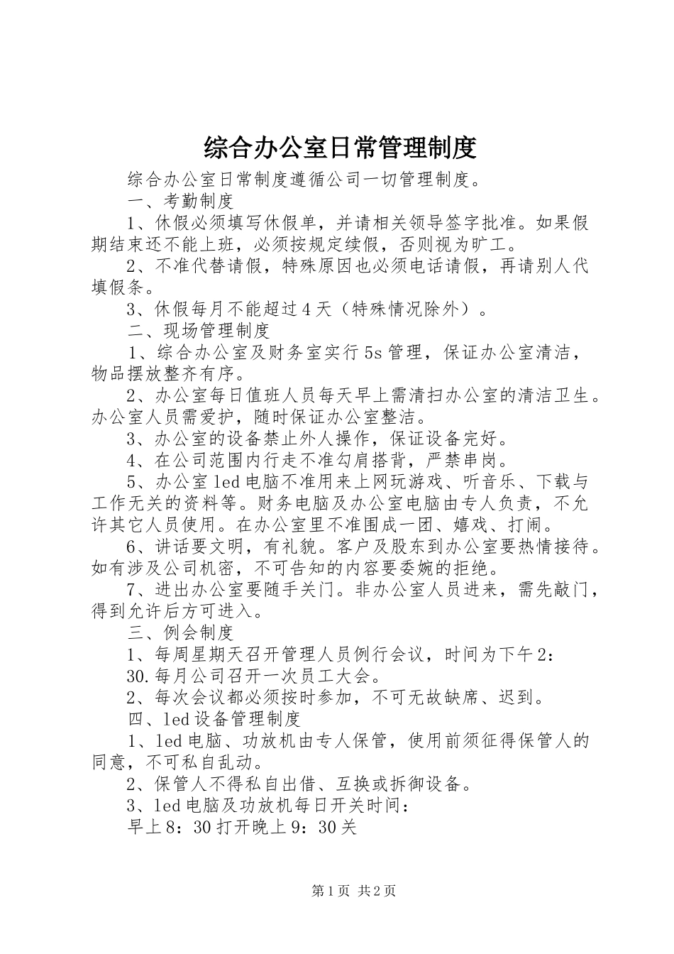 综合办公室日常管理规章制度_第1页