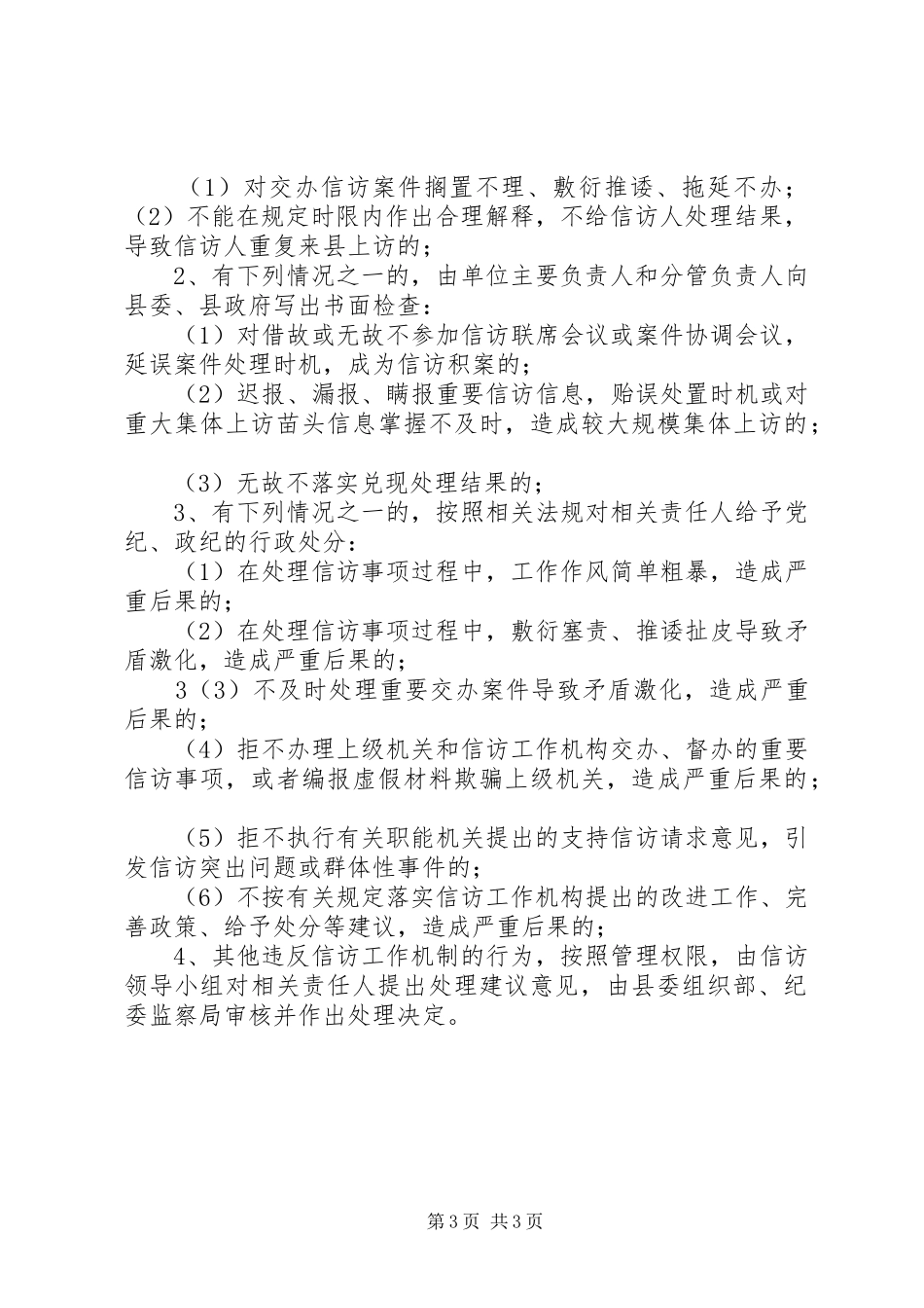 信访事项督办规章制度5篇_第3页
