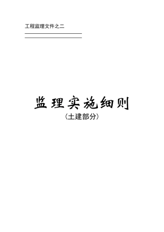 泗县档案馆土建监理细则
