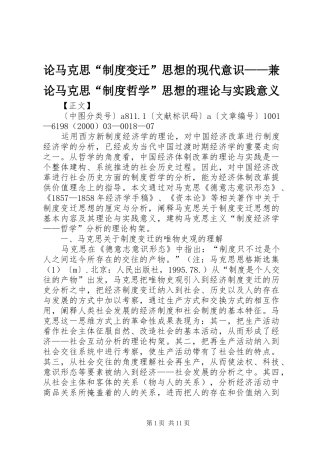 论马克思“规章制度变迁”思想的现代意识——兼论马克思“规章制度哲学”思想的理论与实践意义