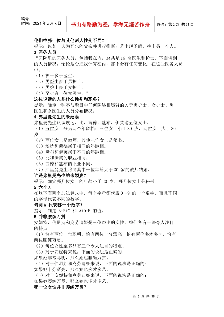 测试你的逻辑推理能力_第2页