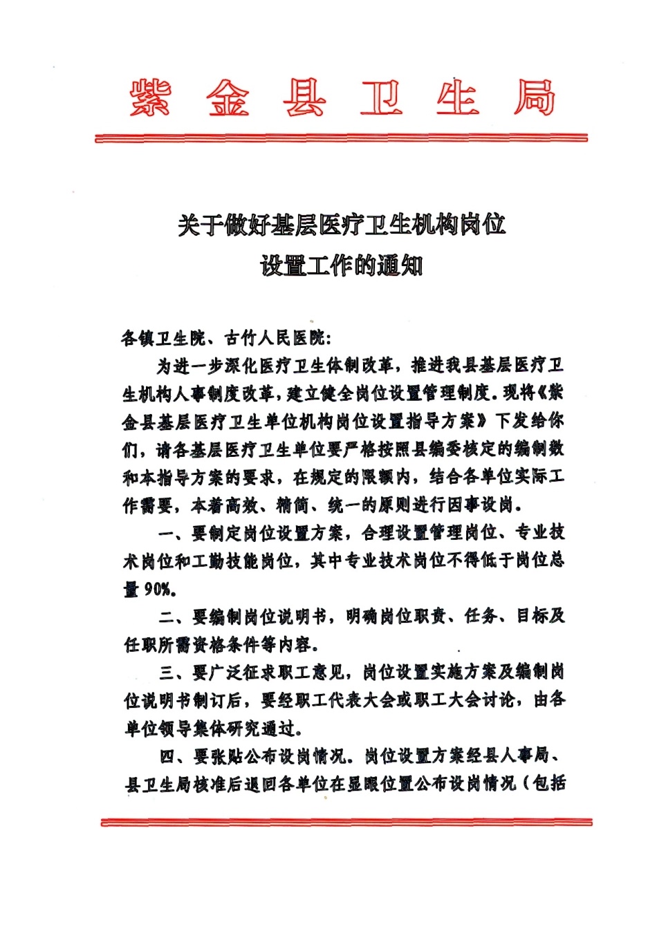 某某基层医疗卫生机构岗位设置指导方案_第2页