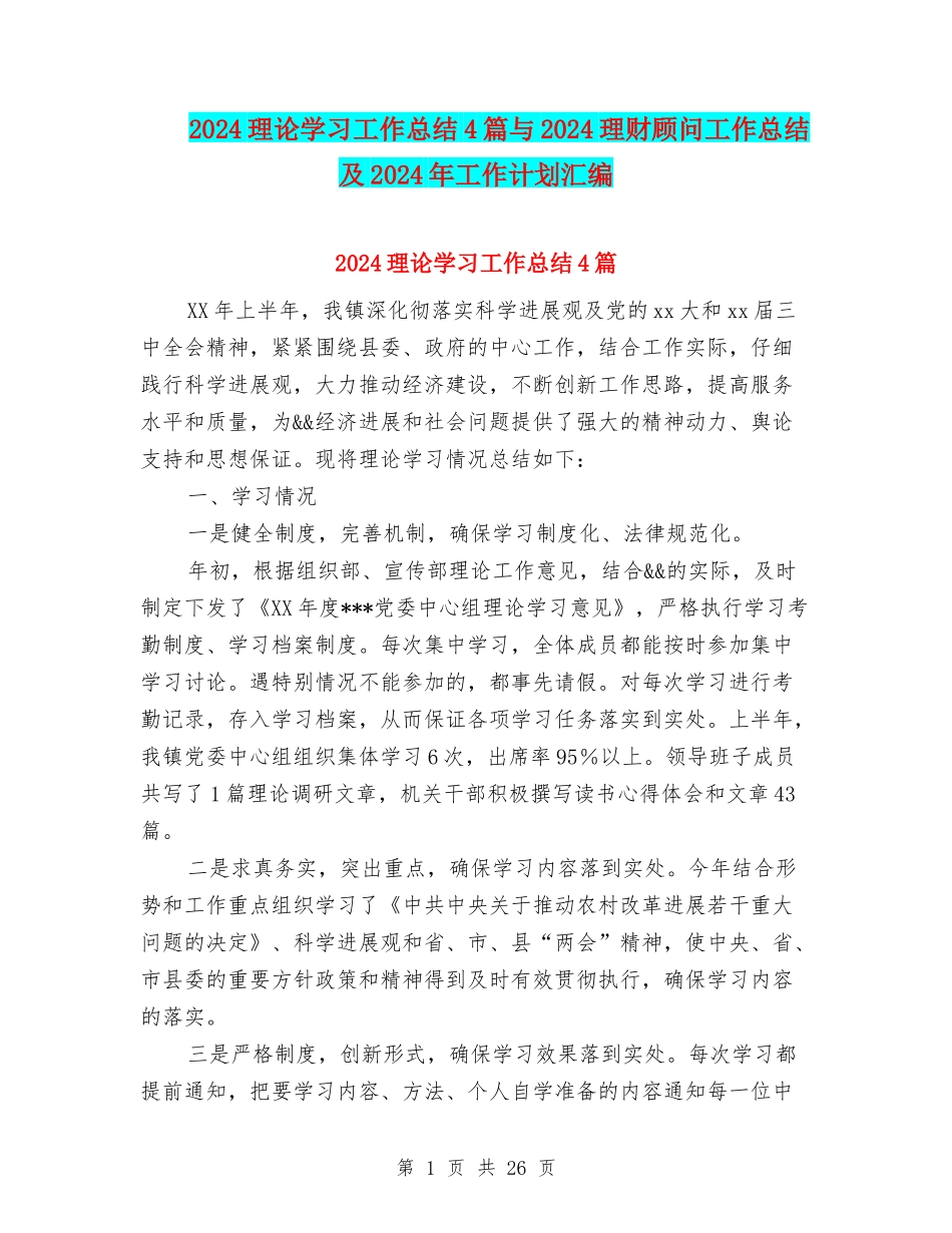 2024理论学习工作总结4篇与2024理财顾问工作总结及2024年工作计划汇编_第1页