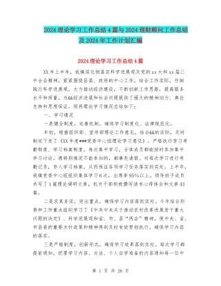 2024理论学习工作总结4篇与2024理财顾问工作总结及2024年工作计划汇编
