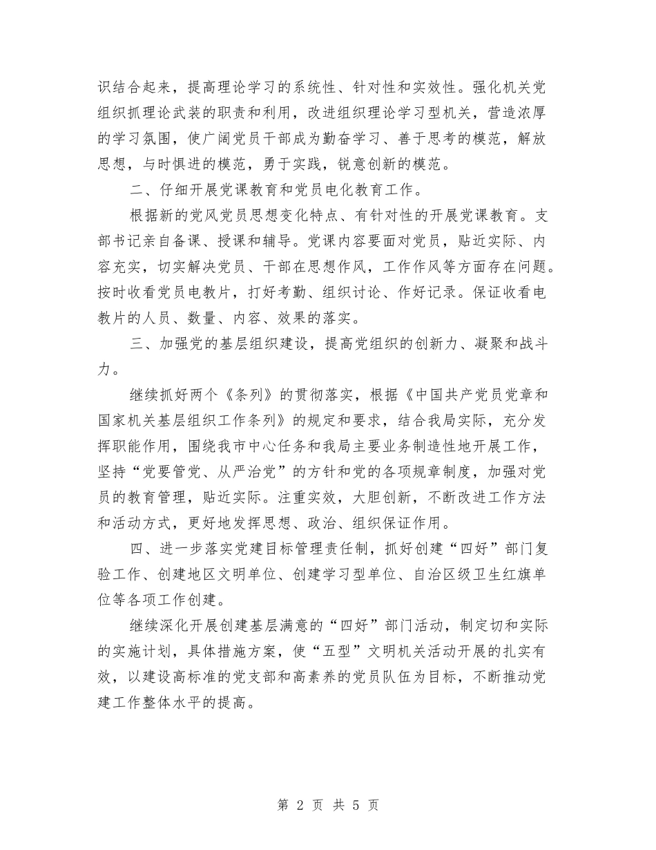 2024年环保局党支部年度工作计划范文与2024年环保局加强城乡环境综合治理意见汇编_第2页