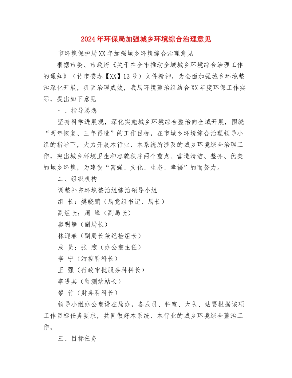 2024年环保局党支部年度工作计划范文与2024年环保局加强城乡环境综合治理意见汇编_第3页